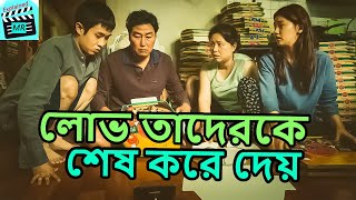 লোভ তাদেরকে শেষ করে দেয়।Parasite Movie Explained in Bangla.Movie Explained in Bangla.