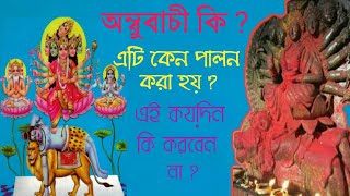 অম্বুবাচী কি ? এটি কেন পালন করা হয় ? এই কয়দিন কি করবেন না ?