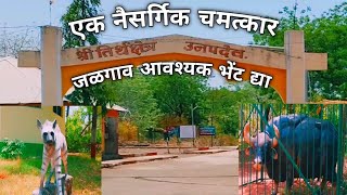 श्री तीर्थ क्षेत्र उनपदेव | Unapdev Jalgaon | Adawad Unapdev | Unapdev Garden Adawad