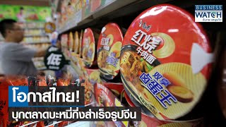 โอกาสไทย! บุกตลาดบะหมี่กึ่งสำเร็จรูปจีน | BUSINESS WATCH | 17-03-66