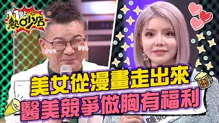 這美女是從漫畫走出來的吧？！沈玉琳曝醫美超競爭「做胸送雙眼皮」！  11點熱吵店 20220713