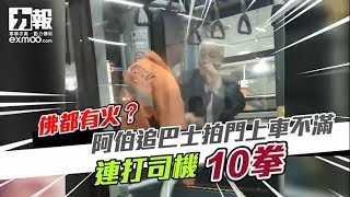 佛都有火？ 阿伯追巴士拍門上車不滿連打司機10拳