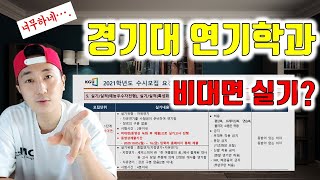 연극영화과 연영과 입시 - 경기대학교 연기학과 실기정리 - [1차 실기 비대면 실기고사 확정!!!] / 연영과 모집요강 /