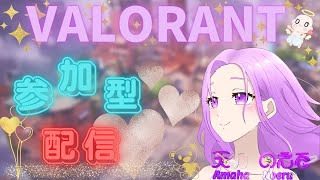 【VALORANT】参加型！天羽のえるVtuberエンジョイしていく！