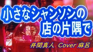 【小さなシャンソンの店の片隅で】井関 真人　Cover 麻呂