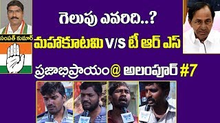 Public Pulse @ AlamPur #7 | అలంపూర్ లో గెలిచేదెవరు? | TRS vs MahaKutami | Telangana Elections 2018