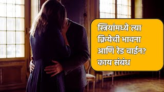 स्त्रियांमध्ये त्या क्रियेची भावना आणि रेड वाईन? काय संबंध. नक्की पाहा