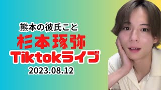 熊本の彼氏こと【杉本琢弥Tiktokライブ2023.08.12】