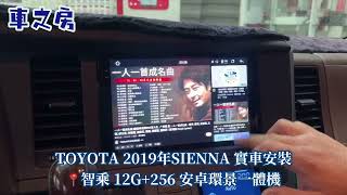 #車之房粉絲團TOYOTA 2019年SIENNA 實車安裝👉智乘 9吋 旗艦款安卓環景一體機