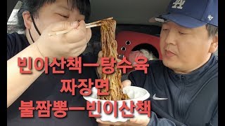 복부인 빈이산책 ㅡ 차에서 탕수육 짜장면 불짬뽕 먹방중 뽀뽀 ㅡ빈이 산책 mukbang