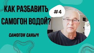 Как разбавить самогон водой? 6 пунктов самогонщика. / Самогоноварение для начинающих.