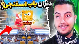 ⚫رفتیم پیش باب اسفنجی / spongebob deathrun⚫