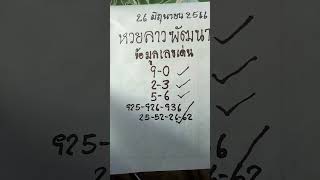 หวยลาวพัฒนางวดที่26มิถุนายน2566 2ตัวมา1ตัว