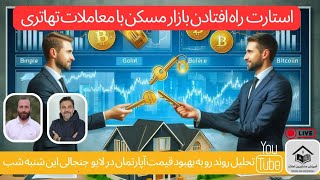 تحلیل املاکی #بازار_مسکن: روند رو به بهبود معاملات تهاتری و معاوضه آپارتمان در تهران