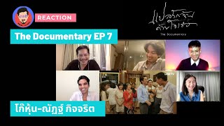 React The Documentary EP7 แปลรักฉันด้วยใจเธอ x ณัฏฐ์ กิจจริต