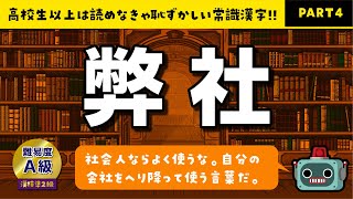 高校生以上は読めないと恥ずかしい!!ちょっと難しい 常識漢字 クイズ。PART4