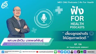 MED CMU ฟัง for health EP.136 \