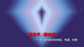 2021.05.02 -【那日子，那時辰01 - 如今長存的有信,有望,有愛】-  陳明傳道