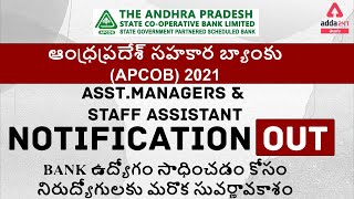 APCOB | THE BEST OPPORTUNITY FOR BANK ASPIRANTS | ADDA247 Telugu