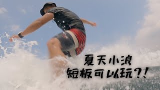 夏天的小浪短板可以玩？!｜浪人玩味 ｜