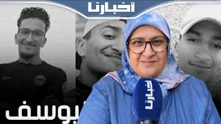 بعد أخذ أعضائه الداخلية.. والدة المشجع الرجاوي يوسف: مغاديش نتنازل على حق ولدي وأطالب بالعدالة