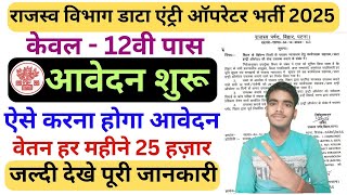 Bihar Rajaswa Vibhag Vacancy 2025 | बिहार राजस्व विभाग डाटा एंट्री ऑपरेटर भर्ती 2025 का आवेदन शुरू