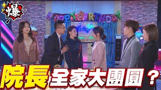 《多情大爆爆》多情城市 EP303 院長  全家大團圓？