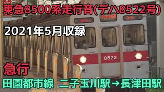 東急8500系走行音【田園都市線下り準急デハ8522号】二子玉川駅ー長津田駅間