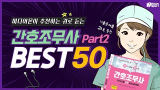 시험 전 알아야 할 간호조무사 BEST 50 2편 반복듣기 (feat. CLOVA Dubbing)#간호조무사,#2023 간호조무사 기출문제