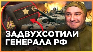 🔥 ЗАВАЛИЛИ російського ГЕНЕРАЛА та його помічників. Танкісти батальйону 