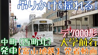 【富山地鉄】吊りかけ\u0026揺れる！デ7000形 富山大学前行 中町(西町北)発車