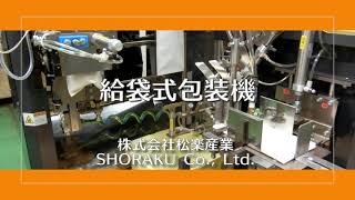 給袋式包装機がお一人様用お米の１合平袋を自動計量包装充填しました！