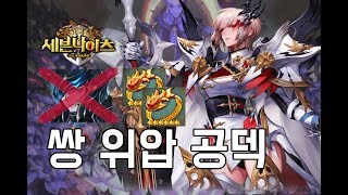 세븐나이츠 신각 없는 쌍위압공덱! 마스터플러스 씹어먹었다?? 대박~ [세나 무빙]