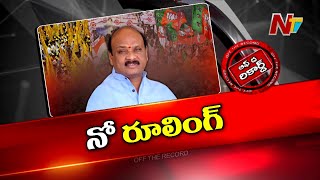 అయ్యన్న పాత్రుడు కామెంట్లను పట్టించుకోని కాషాయ పార్టీ | TDP | YCP | BJP | OTR | Ntv