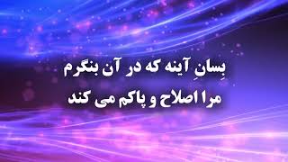 کلام تو برای پاهایم چراغ است - Kalame to baraye pahayam cheragh ast