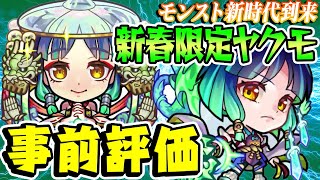 【モンスト】ブッ壊れ確定!!? 新春限定ヤクモを事前評価！【大荒神武装/巫女姫霊装】