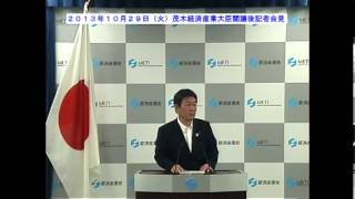 茂木経済産業大臣記者会見 【2013年10月29日（火）】