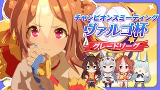 【#ウマ娘】デバフなんかに負けない！ヴァルゴ杯2022 グレードリーグAグループ 決勝