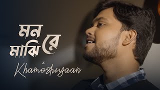 Mon Majhi Re x Khamoshiyaan | Hindi vs Bangla Mashup 2022 | ft Dipesh Chakraborty | BBMusic - Bangla