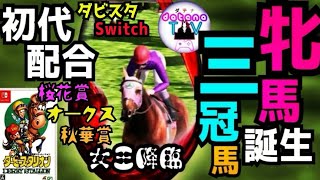 ダビスタ Nintendo Switch 初代配合で桜花賞・オークス・秋華賞制覇！当牧場最強の牝馬三冠馬が誕生！