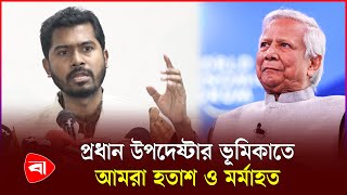 প্রধান উপদেষ্টার কার্যক্রম নিয়ে প্রশ্ন তুললেন ভিপি নুরুল হক নুর | Muhammad Yunus | Nurul Haque Nur