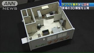 ナンペイ事件20年　3Dプリンターで現場を忠実再現(15/07/24)