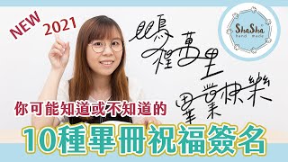 【莎莎愛練字】2021最新！你可能知道或不知道的10種畢冊祝福簽名！裡面竟然隱藏2021｜Graduation Signature