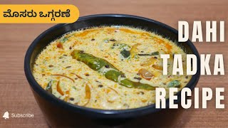 ಮೊಸರು ಒಗ್ಗರಣೆ | Dahi Tadka Recipe | Dahi Fry Recipe