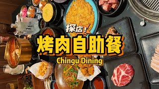 【探店】高品质韩国烤肉自助餐