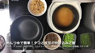 めんつゆで簡単！タコと枝豆の炊き込みご飯