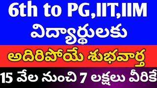 6th class to pg,IIT,IIM students good news,sbi asha scholarship,free scholarship for students sbi