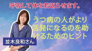 【並木良和さん】うつ病の人がより活発になるのを助けるために呼吸とヒントによって体を若返らせます