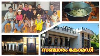 സഞ്ചാരം കോമഡി | kerala traditional House warming | 8 ലക്ഷത്തിൽ പണി കഴിപ്പിച്ച വീട് | home tour