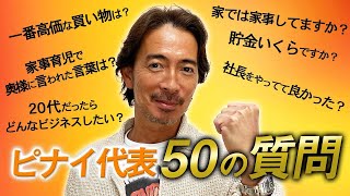 ピナイ家事代行サービス代表茂木が50の質問に回答！